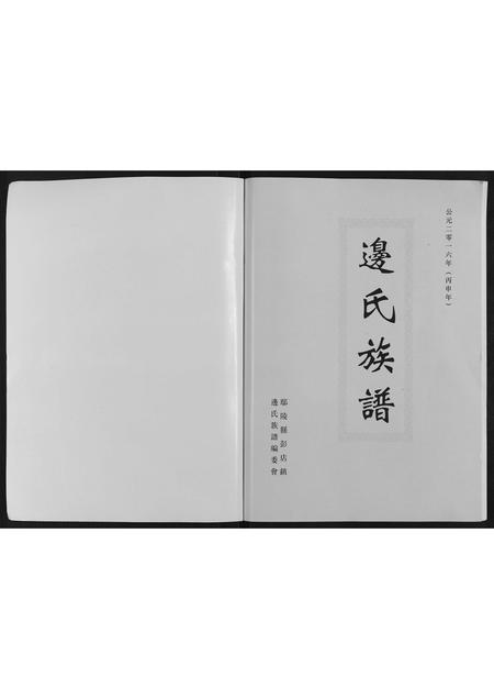 河南边氏族谱-边氏族谱[不分卷].pdf电子版插图1