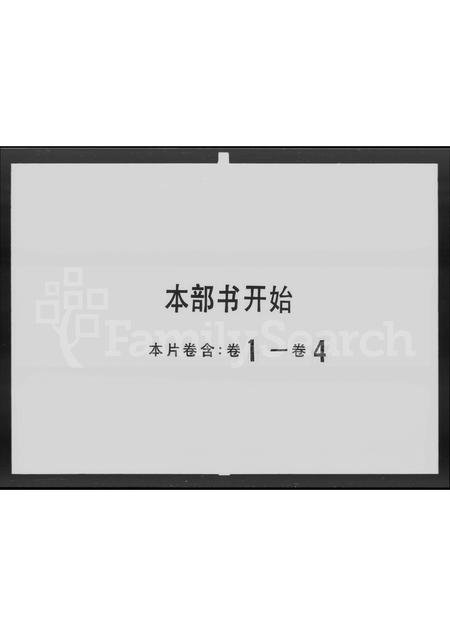 广东曹氏族谱-禺山曹氏家谱 [4卷,首1卷].pdf电子版插图1