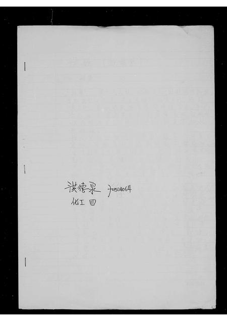 福建洪氏族谱-洪姓家谱.pdf电子版插图1