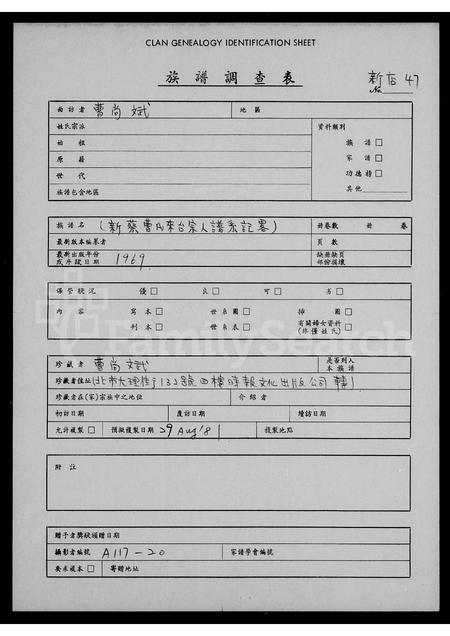 河南曹氏族谱-新蔡曹氏来台宗人谱系记略.pdf电子版插图1