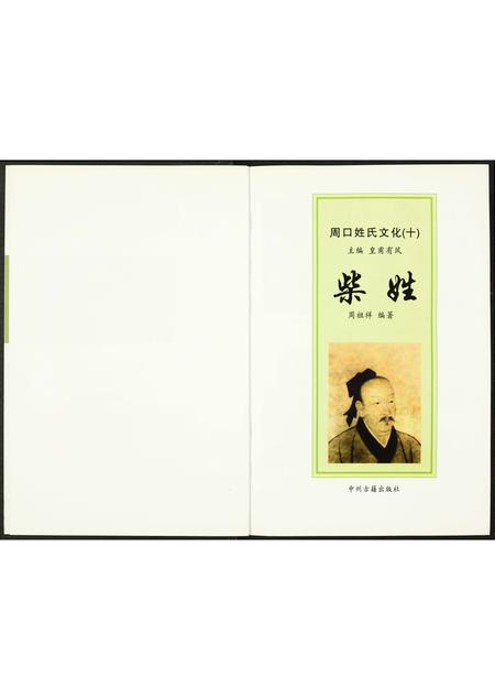 河南柴氏族谱-周口姓氏文化(十).柴姓.pdf电子版插图1