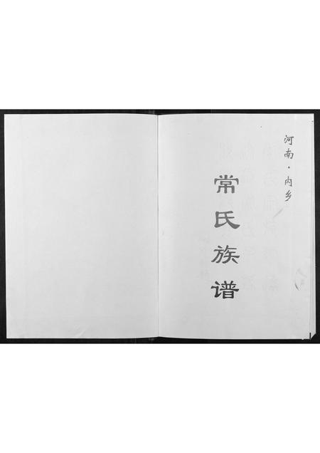 河南常氏族谱-常氏族谱.pdf电子版插图1