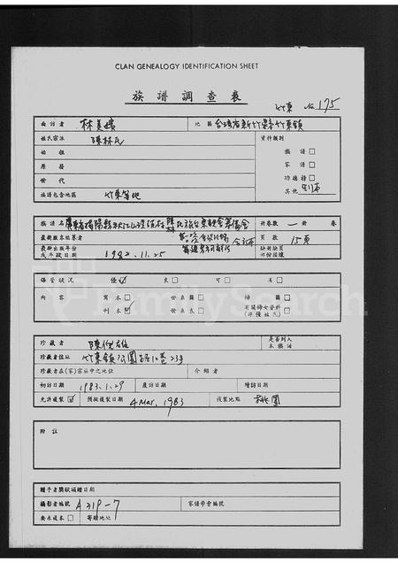 广东陈林氏陈氏族谱-广东省揭阳县秋江山溪头村陈林氏旅台宗亲会筹备会第一, 二次会议  琢建宗祠办法合订本.pdf电子版插图1