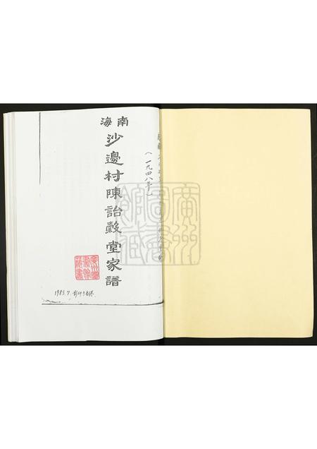 广东陈氏族谱-南海沙边村陈诒谷堂家谱.pdf电子版插图1