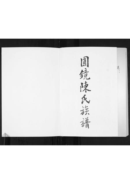 广东陈氏族谱-圆镜陈氏族谱.pdf电子版插图1