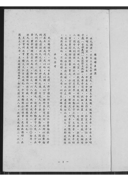 福建洪氏族谱-洪氏族谱(毛蟹公派下).pdf电子版插图1