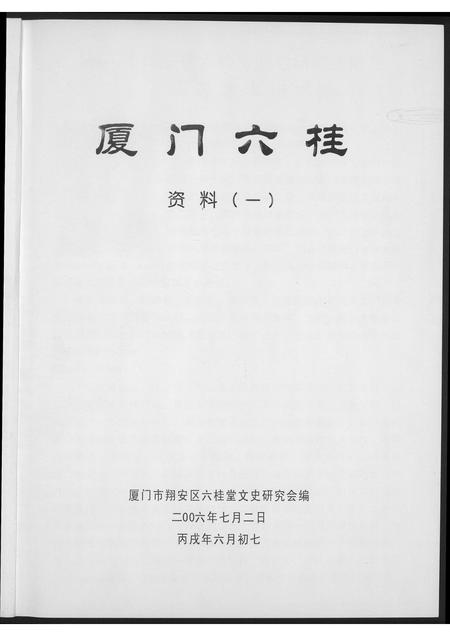 福建洪氏翁氏江氏龚氏汪氏方氏族谱-厦门六桂.pdf电子版插图1 福建洪氏翁氏江氏龚氏汪氏方氏族谱-厦门六桂.pdf电子版插图1