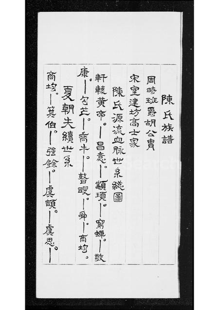 广东陈氏族谱-[颍川]陈氏族谱.pdf电子版插图1