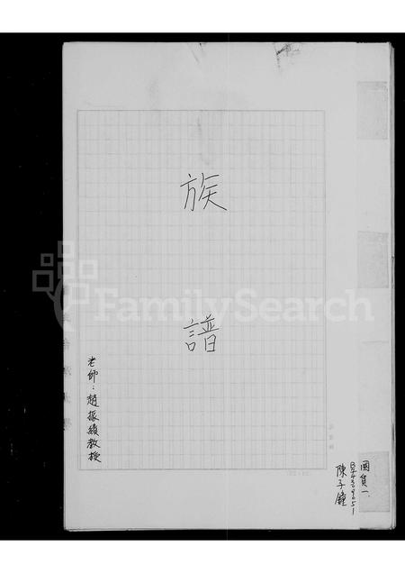 广东陈氏族谱-[陈氏]族谱.pdf电子版插图1