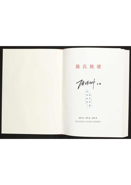 河南陈氏族谱-中华义门陈马岗分支谱.pdf电子版插图1 河南陈氏族谱-中华义门陈马岗分支谱.pdf电子版插图1