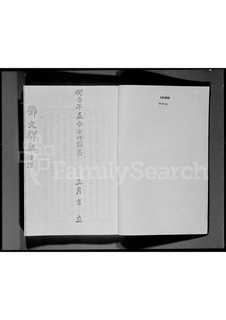 广东邓氏族谱-南阳邓氏族谱附家谱源流系攷.pdf电子版插图1 广东邓氏族谱-南阳邓氏族谱附家谱源流系攷.pdf电子版插图1