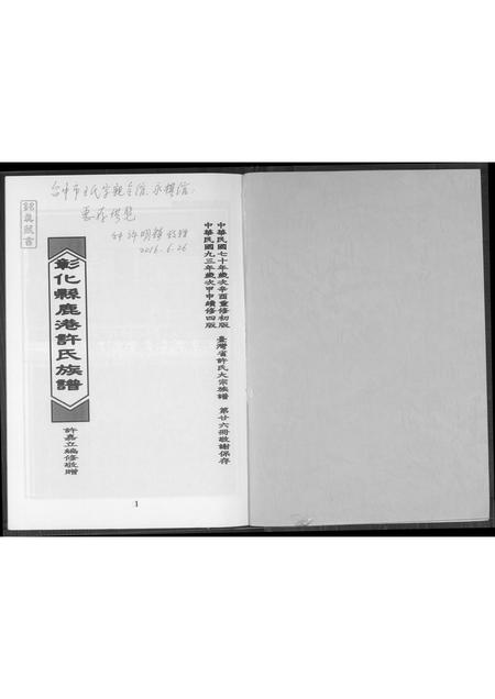 福建许氏族谱-彰化县鹿港许氏族谱.pdf电子版插图1 福建许氏族谱-彰化县鹿港许氏族谱.pdf电子版插图1