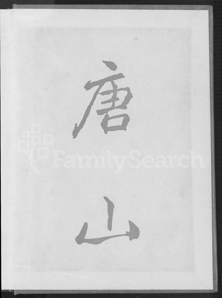 福建许氏族谱-清溪虞都许氏家谱 [21卷].pdf电子版插图1