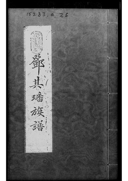 广东邓氏族谱-邓其璠族谱.pdf电子版插图1