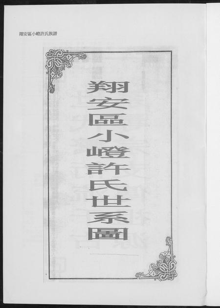 福建许氏族谱-翔安区小嶝许氏族谱.pdf电子版插图1