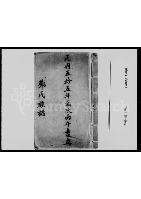 广东邓氏族谱-邓氏族谱.pdf电子版插图1