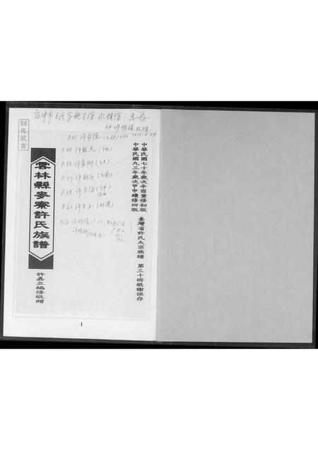 福建许氏族谱-云林县麦寮许氏族谱.pdf电子版插图1 福建许氏族谱-云林县麦寮许氏族谱.pdf电子版插图1