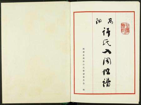 福建许氏族谱-高阳许氏入闽世谱.pdf电子版插图1