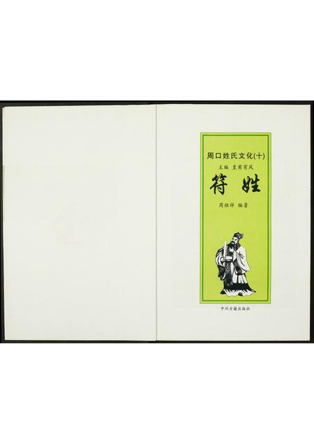 河南符氏族谱-周口姓氏文化(十一).符姓.pdf电子版插图1