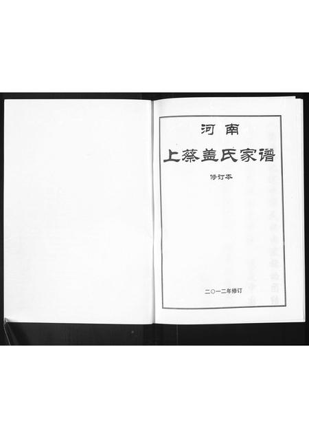 河南盖氏族谱-河南上蔡盖氏家谱.pdf电子版插图1
