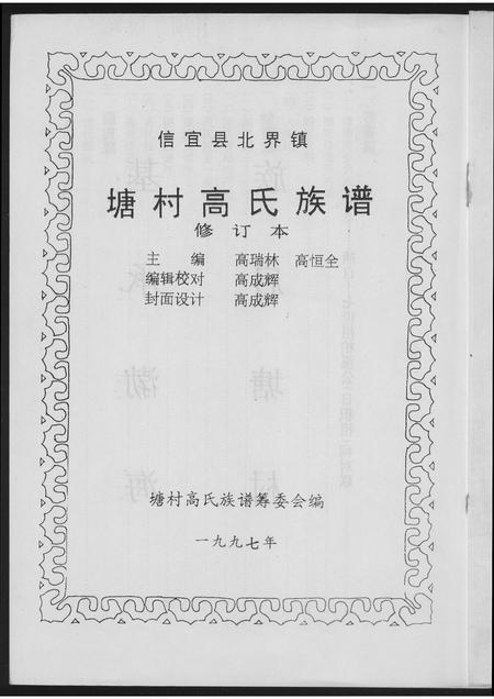 广东高氏族谱-塘村高氏族谱.pdf电子版插图1