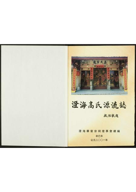 广东高氏族谱-澄海高氏源流志.pdf电子版插图1