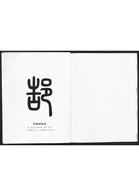 河南郜氏族谱-郜氏家谱.pdf电子版插图1 河南郜氏族谱-郜氏家谱.pdf电子版插图1