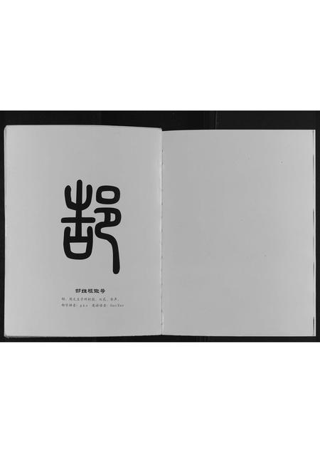 河南郜氏族谱-郜氏家谱[不分卷].pdf电子版插图1