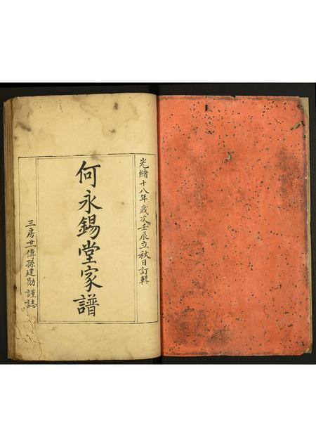 广东何氏族谱-何氏家谱.pdf电子版插图1 广东何氏族谱-何氏家谱.pdf电子版插图1