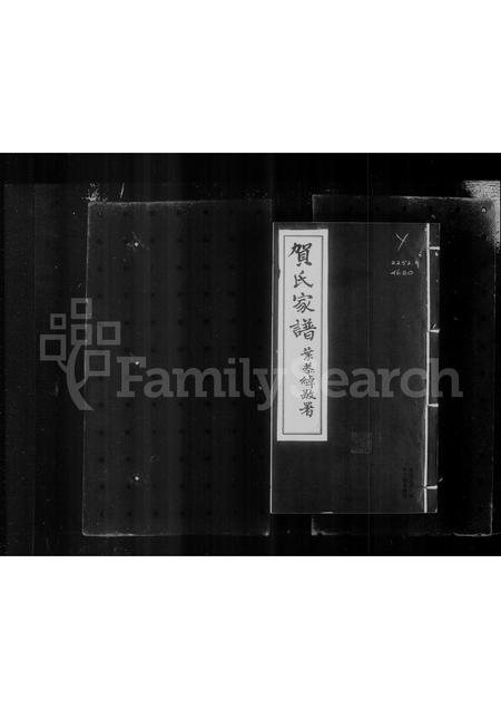 广东贺氏族谱-贺氏家谱.pdf电子版插图1 广东贺氏族谱-贺氏家谱.pdf电子版插图1