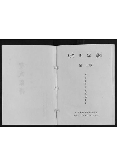 河南贺氏族谱-贺氏家谱.pdf电子版插图1 河南贺氏族谱-贺氏家谱.pdf电子版插图1
