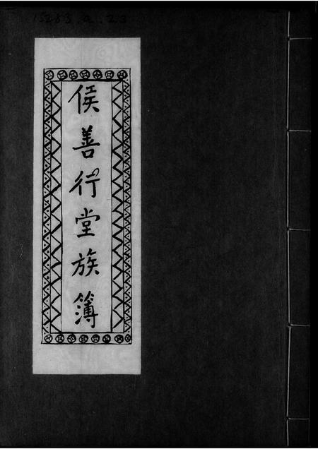 广东侯氏族谱-侯善行堂族簿.pdf电子版插图1 广东侯氏族谱-侯善行堂族簿.pdf电子版插图1