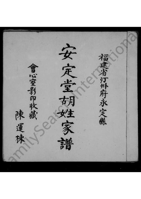 广东胡氏族谱-福建省汀州府永定县安定堂胡姓家谱.pdf电子版插图1