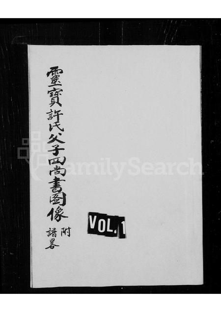 河南许氏族谱-灵宝许氏父子四尚书图像附谱略.pdf电子版插图1