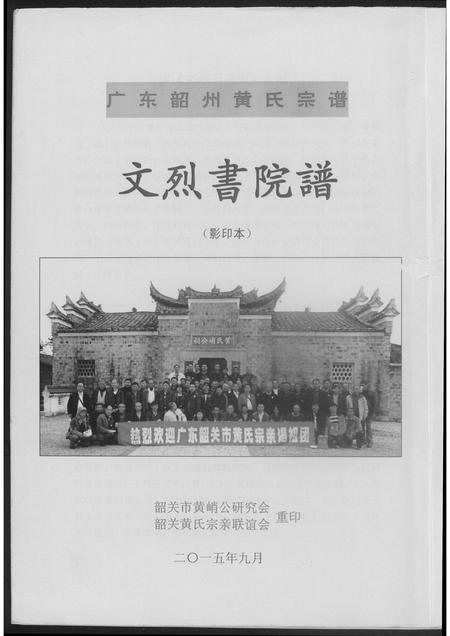 广东黄氏族谱-东韶州黄氏宗谱文烈院谱.pdf电子版插图1