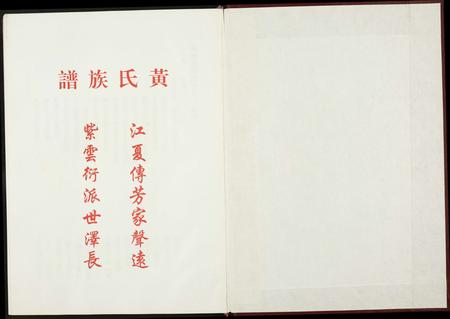 福建黄氏族谱-源桃洑溪田中黄氏族谱.pdf电子版插图1