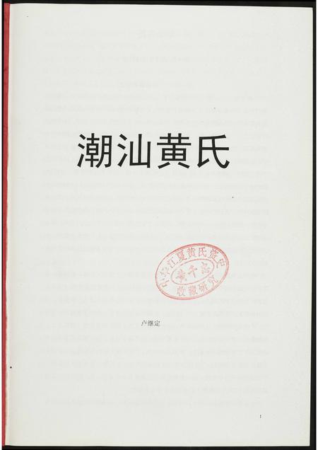 广东黄氏族谱-潮汕黄氏资料.pdf电子版插图1