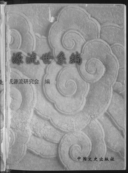 福建黄氏族谱-福建黄氏世谱源流世系编.源流篇.pdf电子版插图1