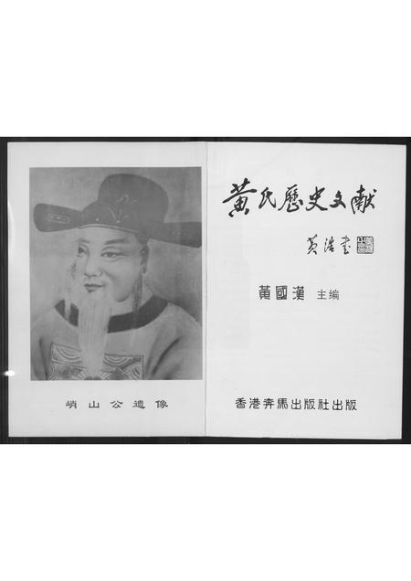 广东黄氏族谱-黄氏历史文献.pdf电子版插图1