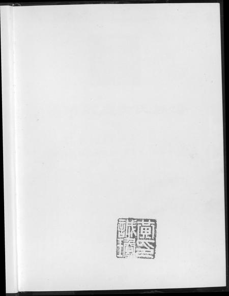 福建黄氏族谱-莆田石庭黄氏族谱.pdf电子版插图1