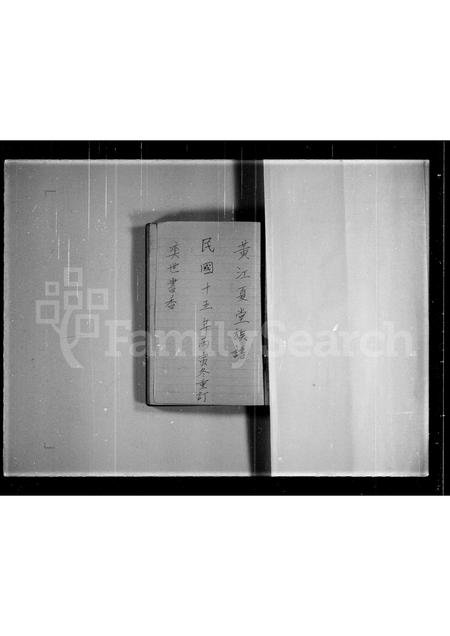 广东黄氏族谱-宝安县霸刚乡洞梓村黄江夏堂族谱.pdf电子版插图1