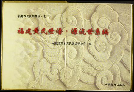 福建黄氏族谱-福建黄氏世谱·源流世系编.pdf电子版插图1