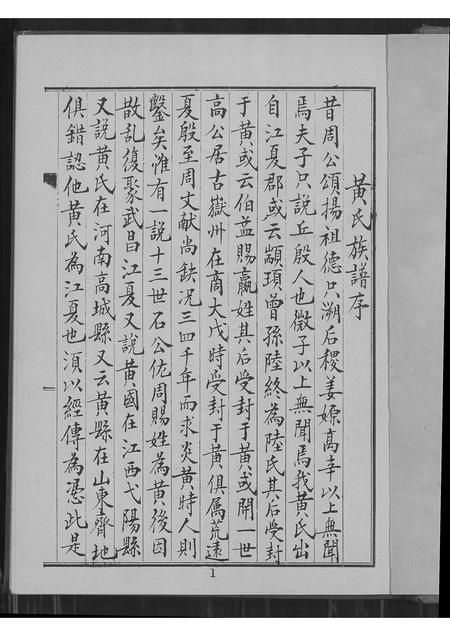 广东黄氏族谱-黄氏家谱.pdf电子版插图1 广东黄氏族谱-黄氏家谱.pdf电子版插图1