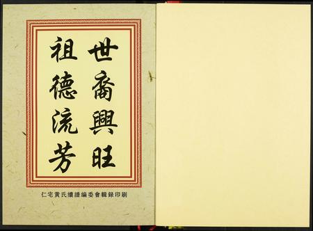 福建黄氏族谱-仁宅黄氏宗谱.pdf电子版插图1