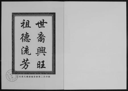 福建黄氏族谱-仁宅黄氏族谱(江夏紫云黄氏安溪房南安).pdf电子版插图1