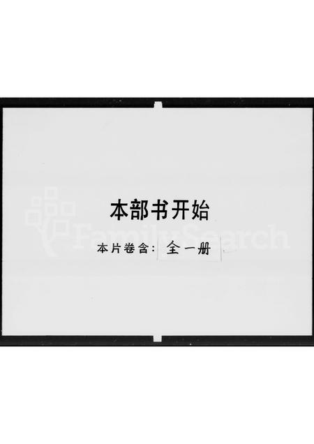广东黎氏族谱-黎氏家谱.pdf电子版插图1