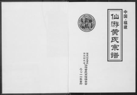 福建黄氏族谱-仙游黄氏宗谱.pdf电子版插图1