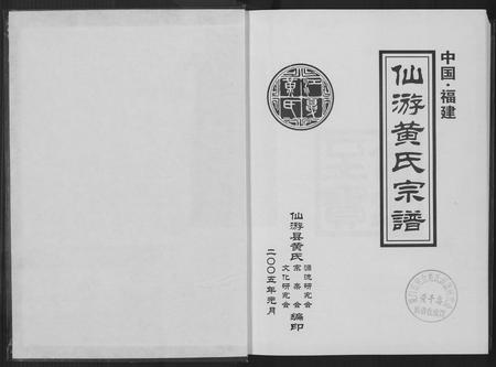 福建黄氏族谱-仙游黄氏宗谱.pdf电子版插图1