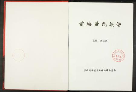 福建黄氏族谱-前埯黄氏族谱.pdf电子版插图1 福建黄氏族谱-前埯黄氏族谱.pdf电子版插图1