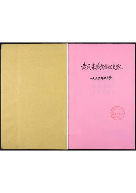 福建黄氏族谱-南安石井东安下黄氏族谱.pdf电子版插图1 福建黄氏族谱-南安石井东安下黄氏族谱.pdf电子版插图1